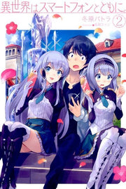 異世界はスマートフォンとともに。 2 / Isekai Ha Sumaatofon Totomoni .  2