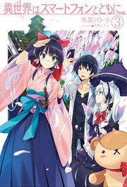 異世界はスマートフォンとともに。 3 / Isekai Ha Sumaatofon Totomoni .  3