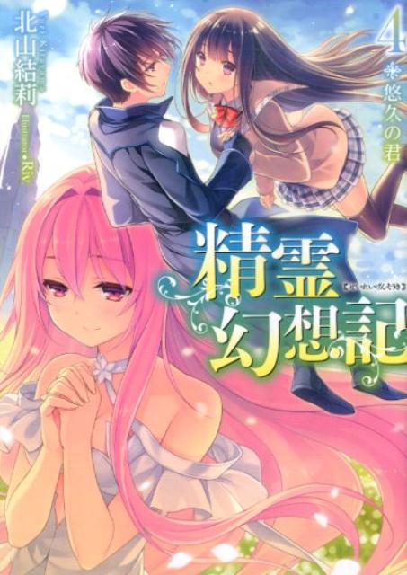 精霊幻想記 4