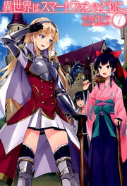 異世界はスマートフォンとともに。 7 / Isekai Ha Sumaatofon Totomoni .  7