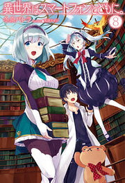 異世界はスマートフォンとともに。 8 / Isekai Ha Sumaatofon Totomoni .  8