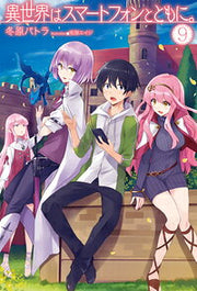 異世界はスマートフォンとともに。 9 / Isekai Ha Sumaatofon Totomoni .  9