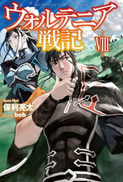 ウォルテニア戦記 = RECORD OF WORTENIA WAR 8 / Uorutenia Senki  = record of wortenia war 8