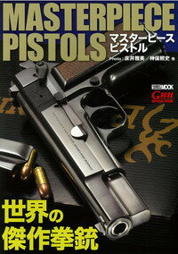 マスターピースピストル = MASTERPIECE PISTOLS : 世界の傑作拳銃