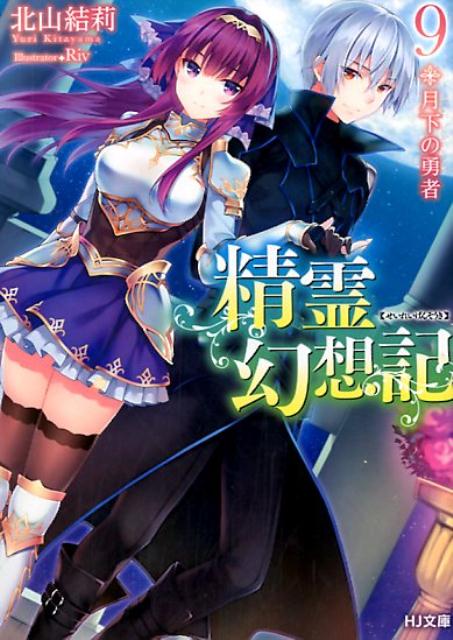 精霊幻想記 9