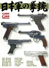 日本軍の拳銃 = JAPANESE MILITARY PISTOLS