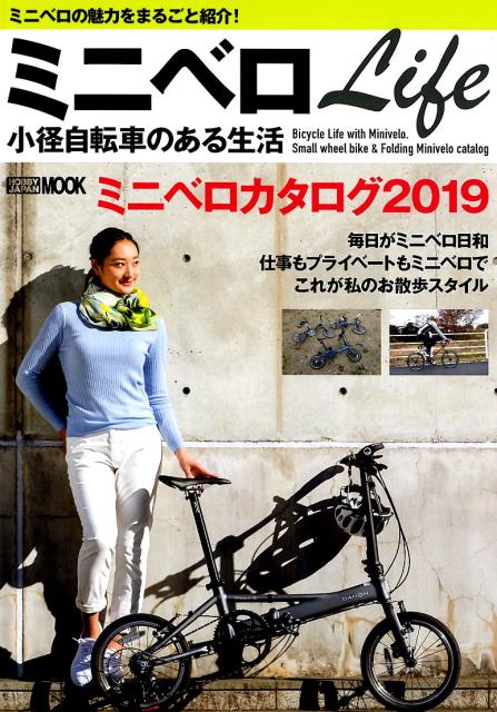 ミニベロLife小径自転車のある生活 = Bicycle Life with Minivelo. : ミニベロの魅力をまるごと紹介!