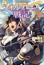 ウォルテニア戦記 = RECORD OF WORTENIA WAR 13 / Uorutenia Senki  = record of wortenia war 13