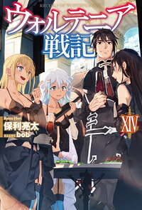 ウォルテニア戦記 = RECORD OF WORTENIA WAR 14
