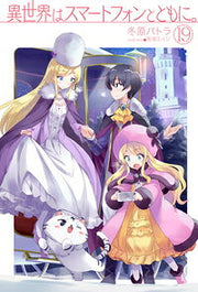 異世界はスマートフォンとともに。 19 / Isekai Ha Sumaatofon Totomoni .  19