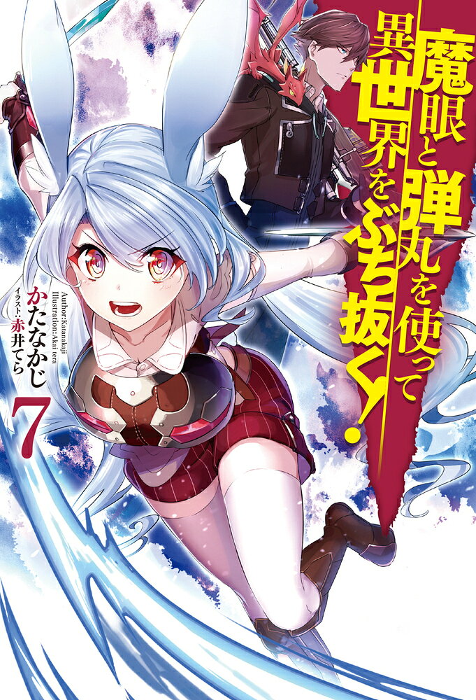 魔眼と弾丸を使って異世界をぶち抜く! 7