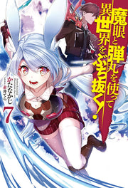 魔眼と弾丸を使って異世界をぶち抜く! 7 / Magan To Dangan Wo Tsukatte Isekai Wobuchi Nuku !  7