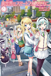 異世界はスマートフォンとともに。 21 / Isekai Ha Sumaatofon Totomoni .  21