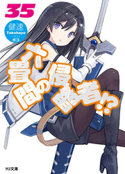Invaders of the Rokujyoma!? Vol. 35 (edizione giapponese) | 六畳間の侵略者!? 35