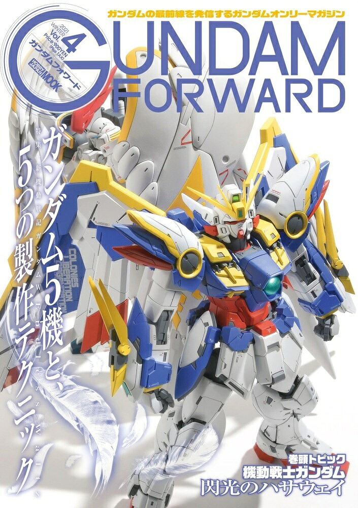 ガンダムフォワード = GUNDAM FORWARD : ガンダムの最前線を発信するガンダムオンリーマガジン Vol.4(2021WINTER)