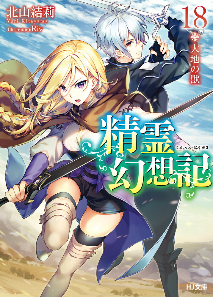精霊幻想記 18