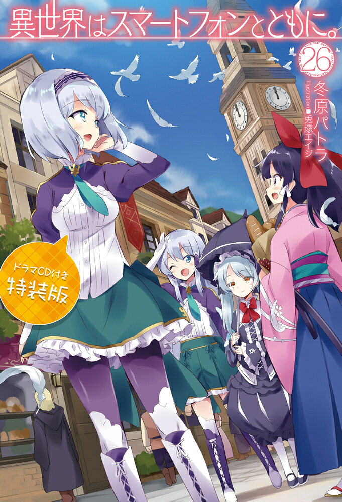 In Another World with My Smartphone Band 26 (japanische Ausgabe) | 異世界はスマートフォンとともに。 26