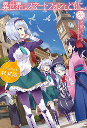 異世界はスマートフォンとともに。 26 / Isekai Ha Sumaatofon Totomoni .  26