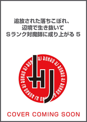 Tsuihou Sareta Ochikobore, Henkyou De Iki Nui Te S Ranku Tsui Ma Shi Ni Nari Aga Ru Vol. 5 (Japanese Edition) | 追放された落ちこぼれ、辺境で生き抜いてSランク対魔師に成り上がる 5