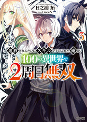 I Got a New Skill Every Time I was Exiled, and After 100 Different Worlds, I was Unmatched Tome 3 (édition japonaise) | 追放されるたびにスキルを手に入れた俺が、100の異世界で2…