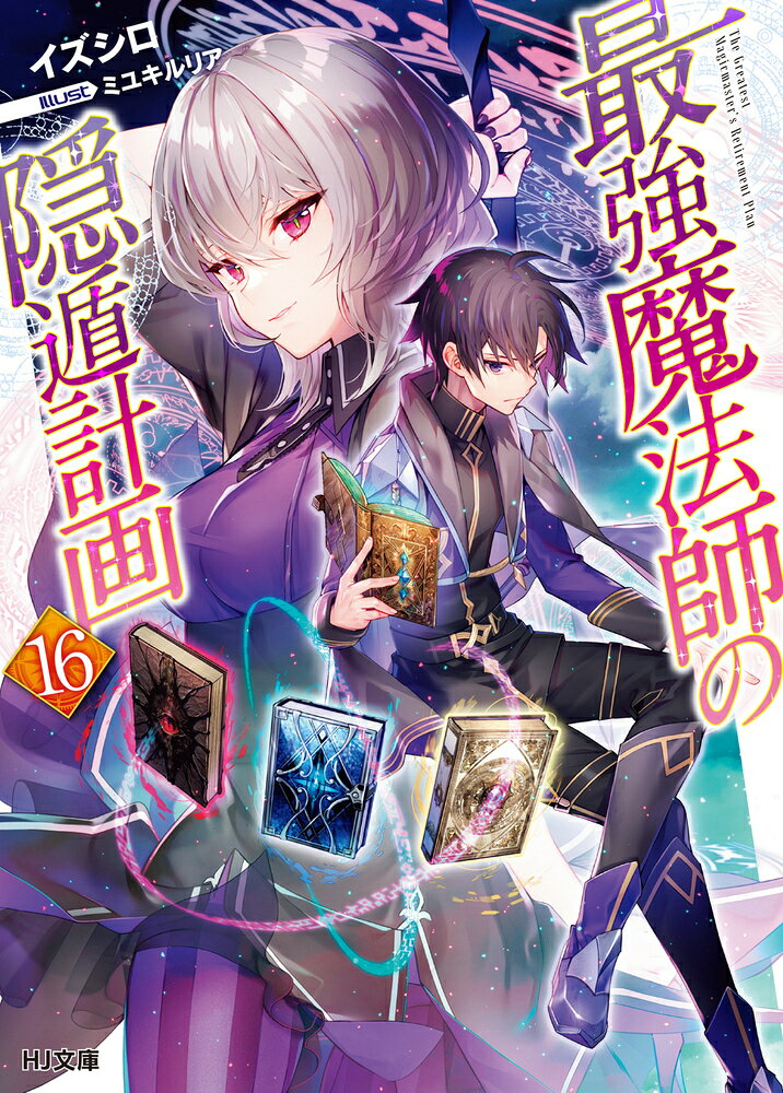 The Greatest Magicmaster's Retirement Plan เล่ม 16 (ฉบับภาษาญี่ปุ่น) | 最強魔法師の隠遁計画 16