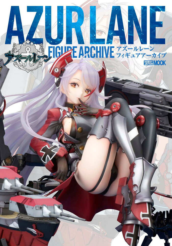 アズールレーンFIGURE ARCHIVE = AZURLANE FIGURE ARCHIVE