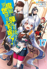 Magan To Dangan Wo Tsukatte Isekai Wobuchi Nuku! Tome 17 (édition japonaise) | 魔眼と弾丸を使って異世界をぶち抜く! 17