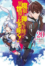 魔眼と弾丸を使って異世界をぶち抜く！ 20 / Magan To Dangan Wo Tsukatte Isekai Wobuchi Nuku !  20