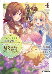 スライム大公と没落令嬢のあんがい幸せな婚約 ④ / Suraimu Taikou To Botsuraku Reijou Noangai Shiawase Na Konyaku ④