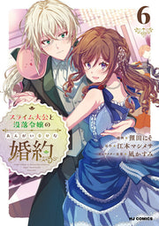 スライム大公と没落令嬢のあんがい幸せな婚約 ⑥ / Suraimu Taikou To Botsuraku Reijou Noangai Shiawase Na Konyaku ⑥