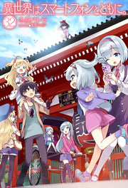 異世界はスマートフォンとともに。 32 / Isekai Ha Sumaatofon Totomoni .  32