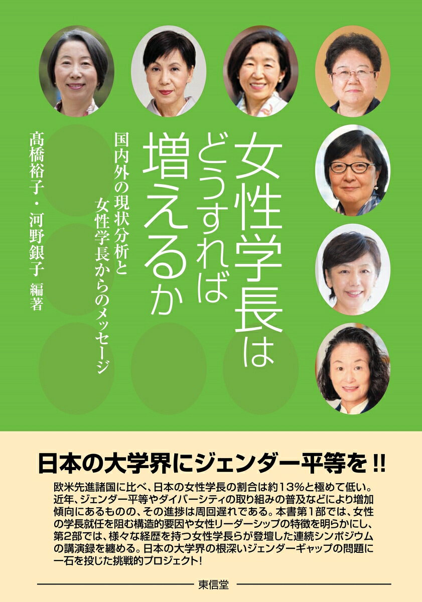 Josei Gakuchou Hadousureba Fue Ruka – Livre japonais | 女性学長はどうすれば増えるか
