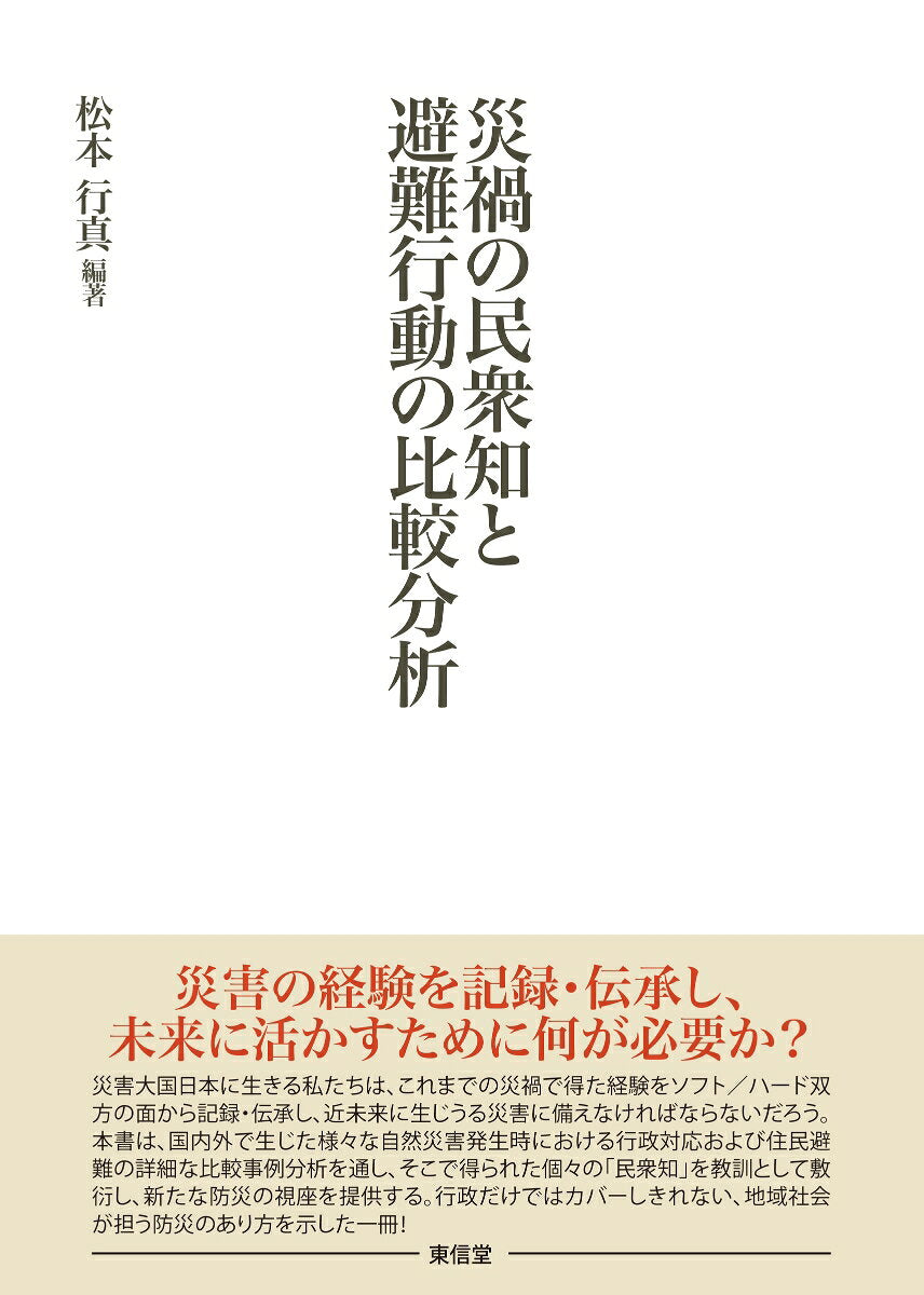 災禍の民衆知と避難行動の比較分析 / Saika No Minshuu Shito Hinan Koudou No Hikaku Bunseki