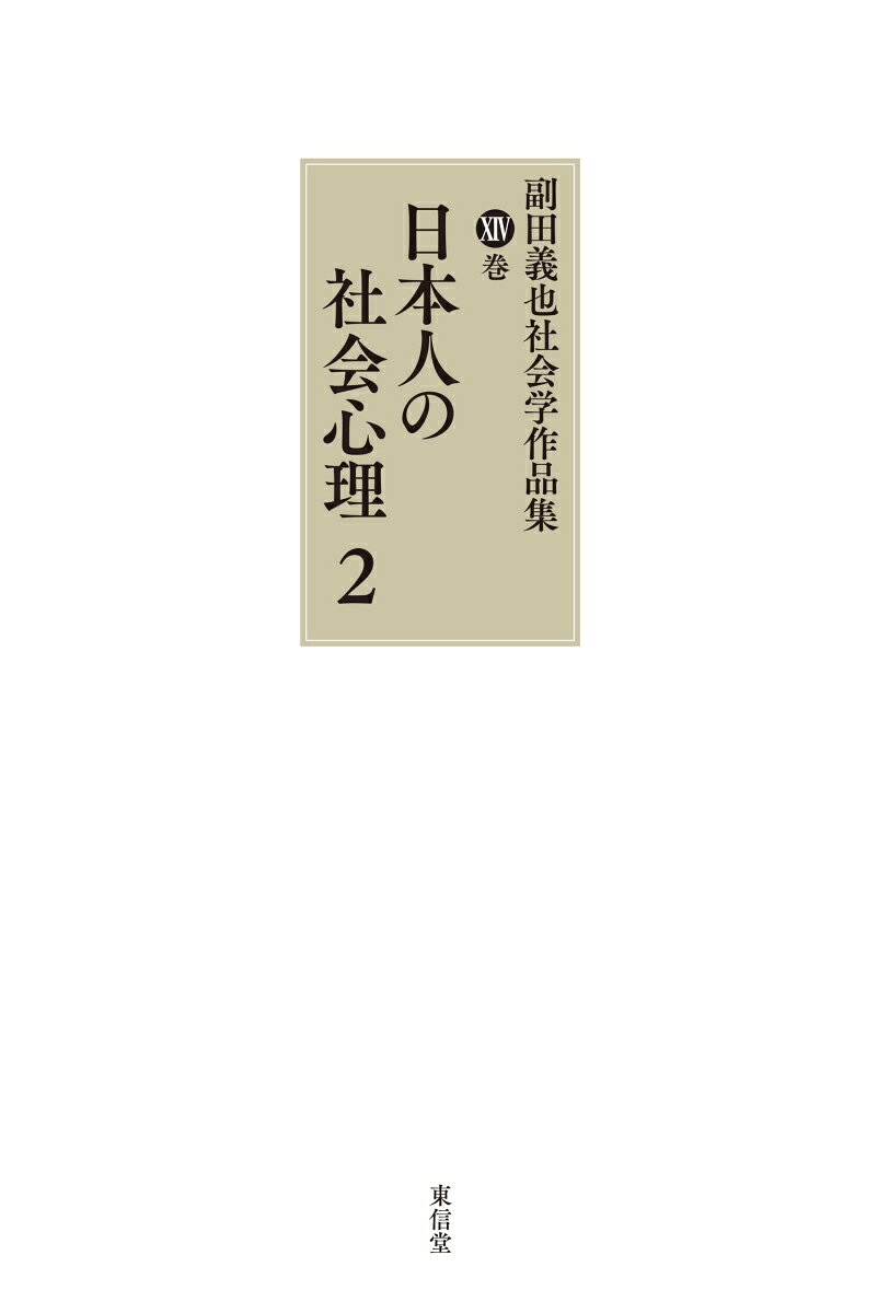 副田義也社会学作品集. 第14巻
