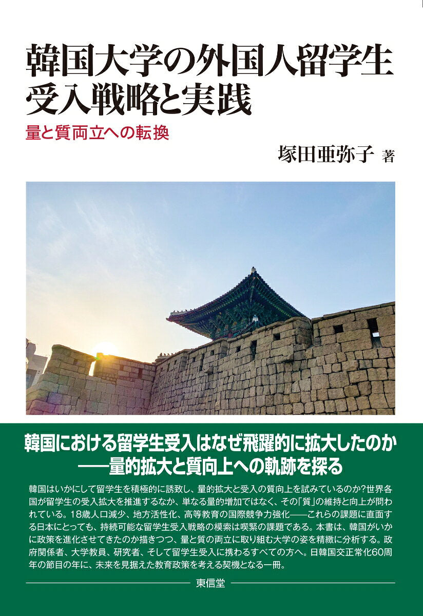 韓国大学の外国人留学生受入戦略と実践 : 量と質両立への転換 / Kankoku Daigaku No Gaikokujinryuugakusei Ukeire Senryaku To Jissen Ryou To Shitsu Ryouritsu Heno Tenkan