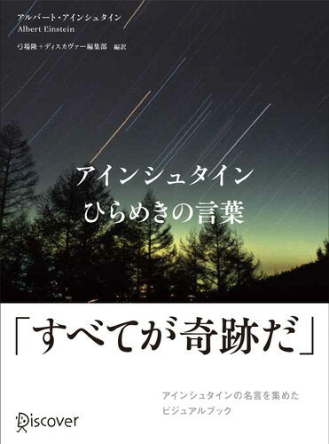 アインシュタインひらめきの言葉