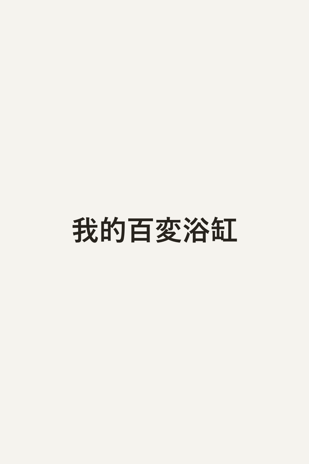 我的百変浴缸