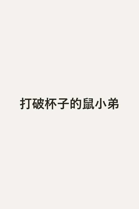 打破杯子的鼠小弟