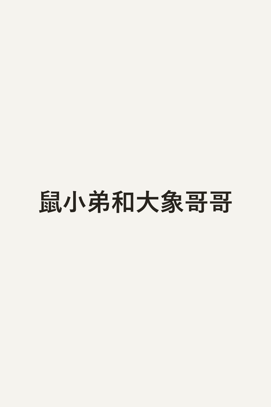 鼠小弟和大象哥哥