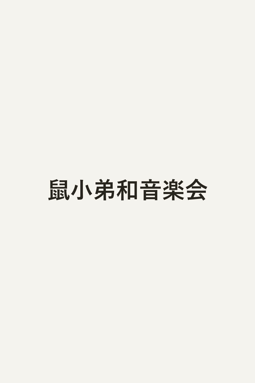 鼠小弟和音楽会