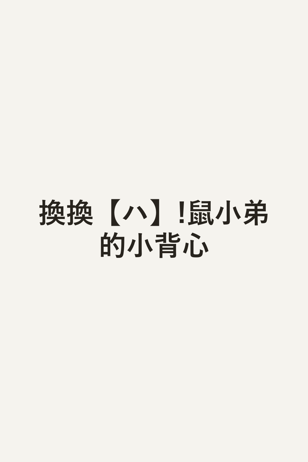 換換【ハ】!鼠小弟的小背心