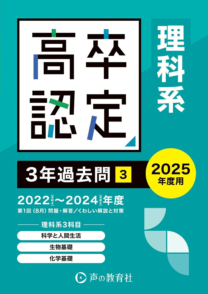 高卒認定3年過去問 2025年度用3