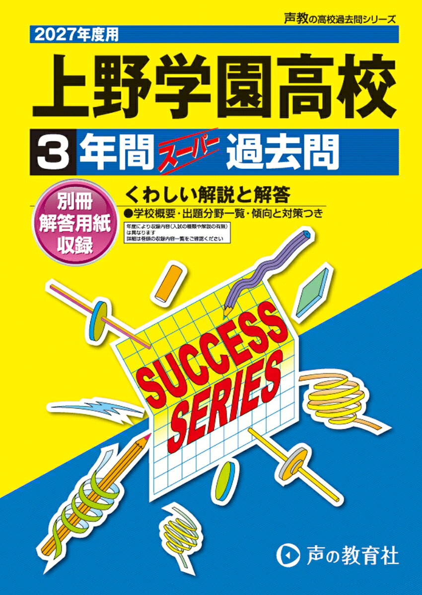 上野学園高等学校 2027年度用
