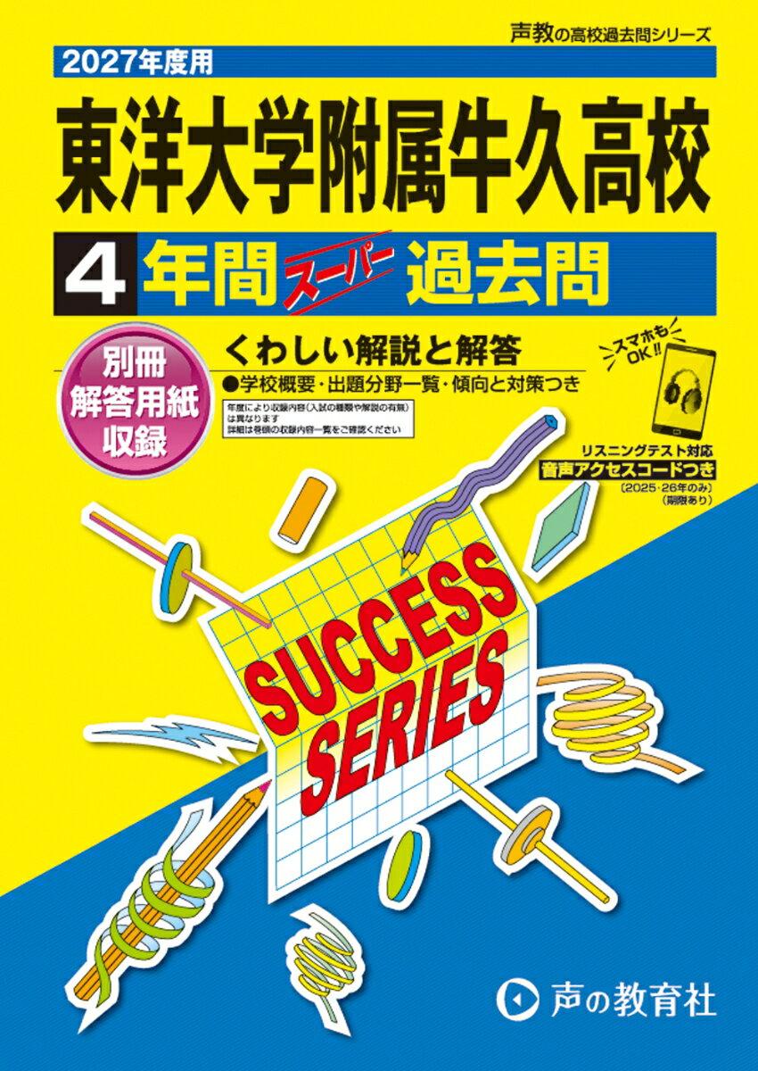 東洋大学附属牛久高等学校 2027年度用