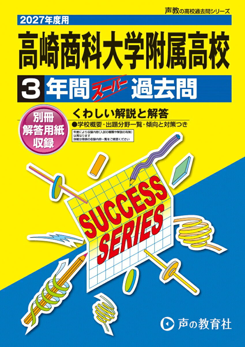 高崎商科大学附属高等学校 2027年度用