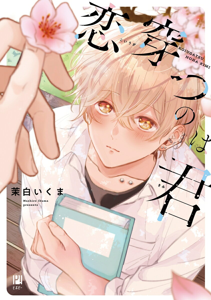 恋穿つのは君 / Koi Ugatsu Noha Kun