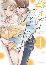 Suki Dayo Guddobooi Vol. 4 (Edisi Jepang) | 好きだよグッドボーイ 4