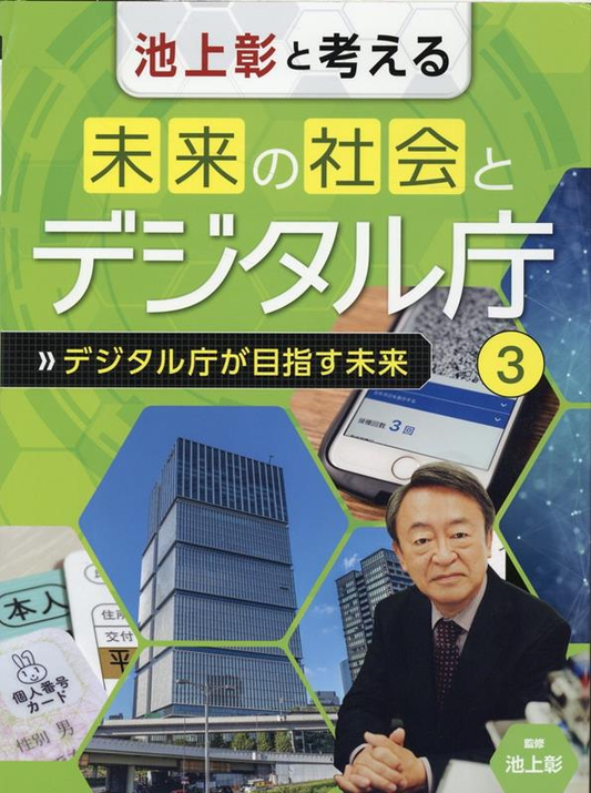池上彰と考える未来の社会とデジタル庁 3
