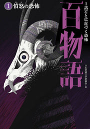 1 Hanashi Gotoni Chikazu Ku Kyoufu Hyakumonogatari Tome 1 (édition japonaise) | 1話ごとに近づく恐怖百物語 1