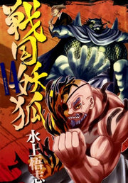 戦国妖狐 14 / Sengoku Youko  14